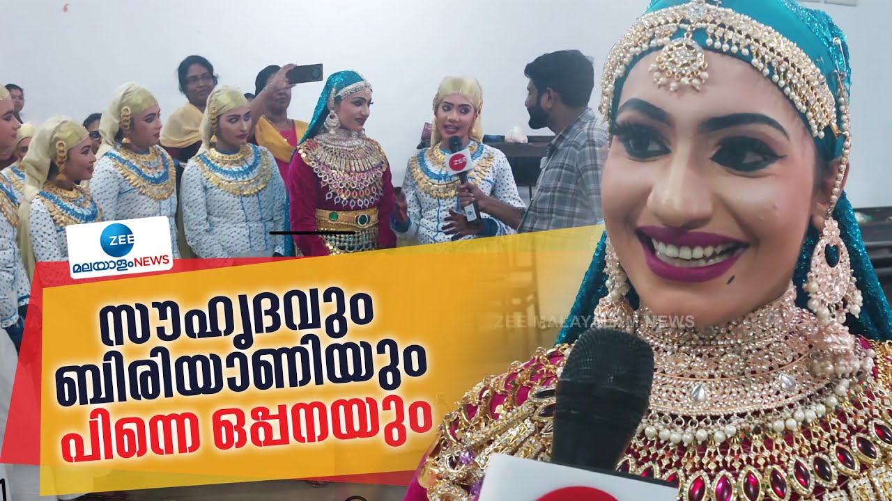 Kerala State School Kalolsavam 2025 | സൗഹൃദവും ബിരിയാണിയും പിന്നെ ഒപ്പനയും..