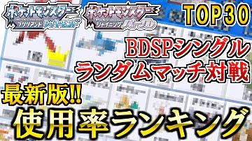 ポケモン ダイパリメイク ガチ勢のポケモン使用率ランキング Top30 が納得すぎる結果だった 攻略 ブリリアントダイヤモンド シャイニングパール sp 厳選 ハッサム キノガッサ Mp3