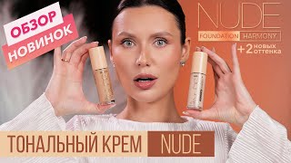 картинка: Тональный крем NUDE HARMONY. Два НОВЫХ оттенка!