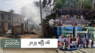 နေ့လယ်ခင်းသတင်း (၂၀၂၄ ဧပြီ ၁၆ ရက်)