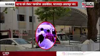 Paratwada - हवनयत क बद वडय वयरल, थरर उठ अमरवत Viral Video Sparks Public Outrage