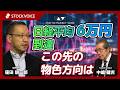 日経平均60000円到達、この先の物色方向は【ゲスト】4月23日 松井証券 窪田朋一郎さん