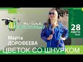 Шерстиваль. Марта Дорофеева. Цветок со шнурком