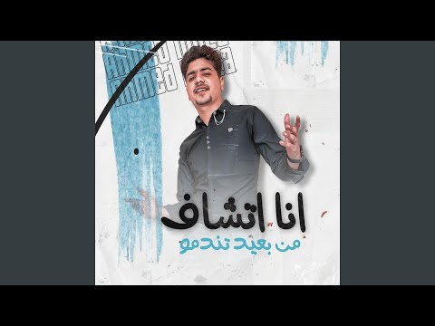 انا اتشاف من بعيد تندمو