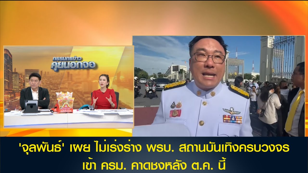 'จุลพันธ์' เผย ไม่เร่งร่าง พรบ. สถานบันเทิงครบวงจร เข้า ครม. คาดชงหลัง ต.ค. นี้