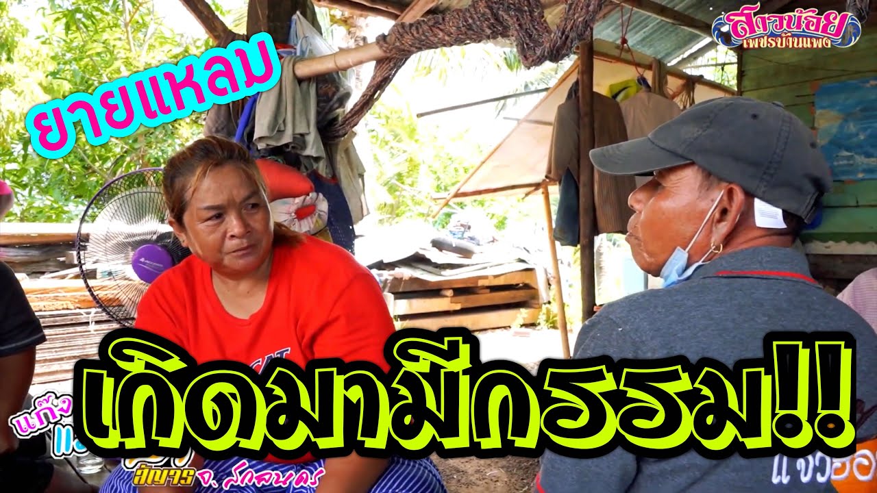คน มี กรรม ยายแหลมเกิดมามีกรรม พึ่งรู้ว่ามีลูกติด2คน!! - YouTube