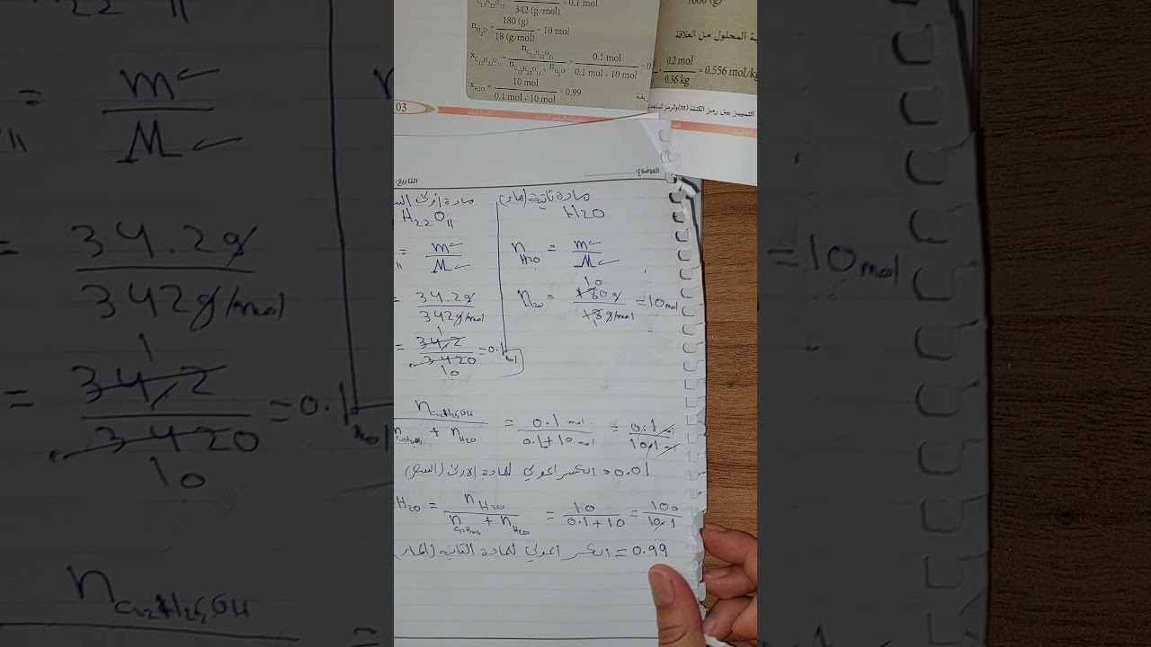 الكيمياء- الخامس العلمي - الفصل الرابع- موضوع الكسر المولي