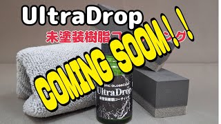 未塗装樹脂コーティング・・・UltraDrop　PLASTIC GLOSSCOAT　開発・TEST動画　　DEBUT・COMING  SOON！