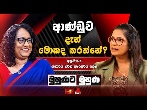 ආණ්ඩුව දැන් මොකද කරන්නේ? | Harini Amarasuriya