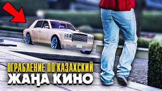 ЖАҢА КИНО: Ограбление по Казахский ✦ GTA 5 ONLINE