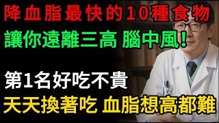 降血脂最強10大食物，幫你清除血管垃圾，遠離心肌梗塞、腦中風！#降血脂 #高血脂 #膽固醇 #三酸甘油酯 #健康飲食 #燕麥 #心血管健康 #三高#健康知識 #老年健康#健康养生#逍遙健康指南