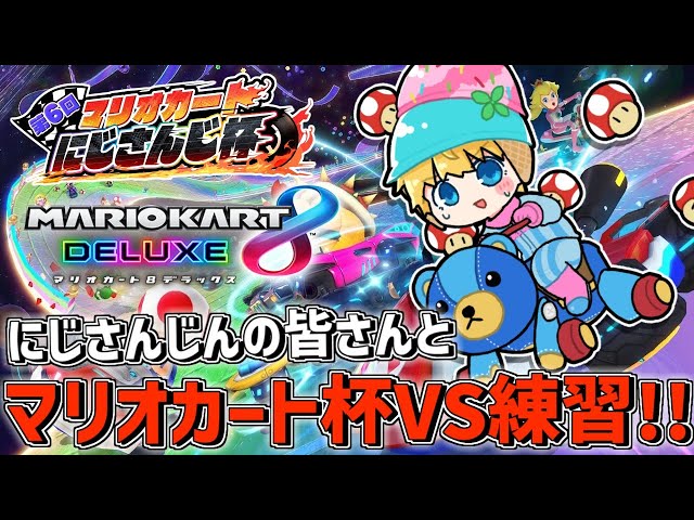 【 マリオカート8DX 】 にじさんじの皆さんと戦わせていただきます！！ 【 エビオ/にじさんじ 】のサムネイル