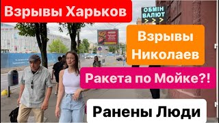 Днепр🔥Взрывы🔥Взрывы Харьков🔥Прилет по Мойке🔥Взрывы Николаев🔥Ранены Люди🔥Днепр 27 мая 2024 г.