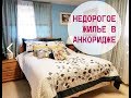 118 ЖИЛЬЕ НЕДОРОГОЕ ВМЕСТО ОТЕЛЯ НА АЛЯСКЕ