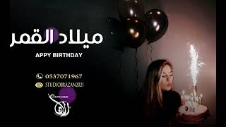 اغنية عيد ميلاد 2023 اليوم ميلاد القمر باسم غزل HAPPY BIRTHDAY_ 2023