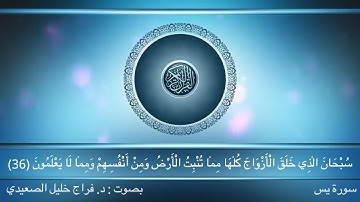 سورة يس من المصحف المرتل بصوت د. فراج خليل الصعيدي