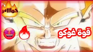 شيلات دراغون بول😎|السايان ضد الاليين|🤩قوة غوكو🤐 المرعبة😱 حماس💣 ترليون🔥💥