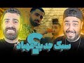       ری اکشن گیم اف تهرون از مهیاد
