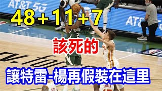 48+11+7，該死的，讓特雷-楊再假裝在這里