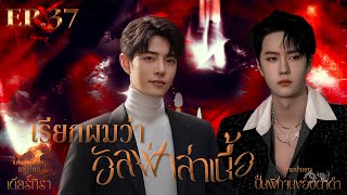 (แฟนฟิกป๋อจ้าน) เรื่อง เรียกผมว่า อัลฟ่าล่าเนื้อ EP. 37