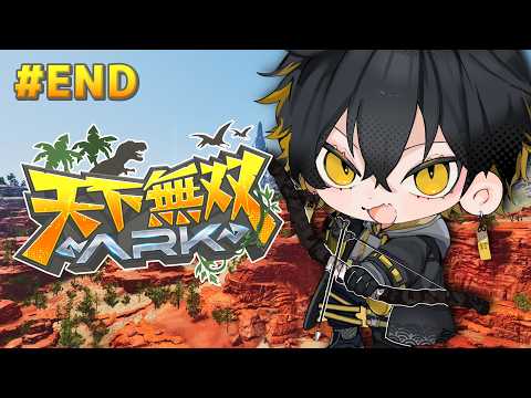 LIVE: #END #天下無双ARK｜最終日！ボス倒すぞ🦖🔥【夜十神封魔/HOLOSTARS】
