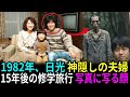 1982年、日光東照宮へ向かう途中で消えた夫婦… 15年後の修学旅行写真に写った失踪者の顔