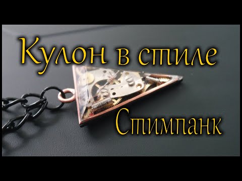 Кулон в стиле