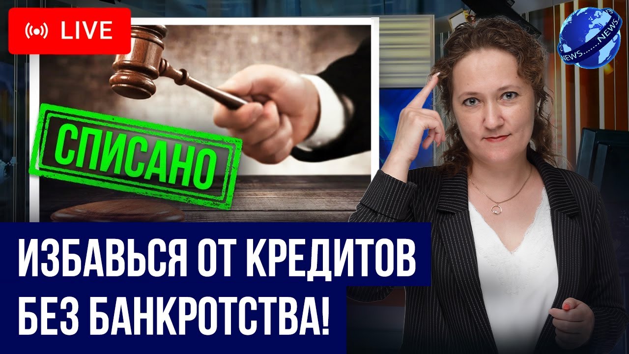 Реструктуризация и рефинансирование долгов без банкротства! Что ...