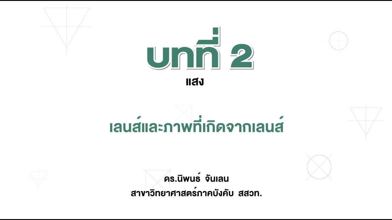 การเกิดภาพ  2022 Update  เลนส์และภาพที่เกิดจากเลนส์  (วิทยาศาสตร์ ม. 3 เล่ม 1 หน่วยที่ 3 บทที่ 2 แสง)