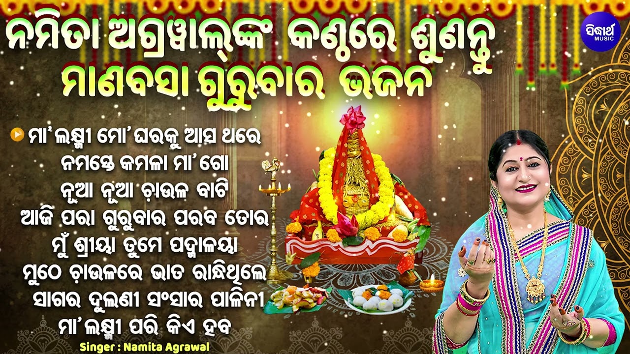ମାଣବସା ଗୁରୁବାର ଲକ୍ଷ୍ମୀ ଭଜନ - Maa Laxmi Mo Gharaku Aasa | Namita Agrawal | ମା'ଲକ୍ଷ୍ମୀ ମୋ ଘରକୁ ଆସ ଥରେ