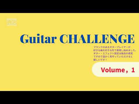 第１回　きまぐれブランクのギタープレイヤー　Greatest Guitar Medley　リメイク
