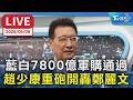 台灣軍購7800億通過