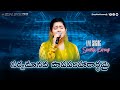 Doshiva Prabhu | సర్వమానవ పాపపరిహారార్థమై | Telugu Christian Songs | SRESHTA KARMOJI | Live Worship