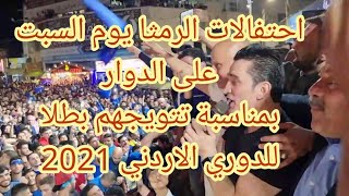 احتفالات الرمثا يوم السبت على الدوار بمناسبة تتويجهم بطلا للدوري الاردني 2021