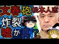 ゆっくり解説　本当?嘘？松本人志、文春砲