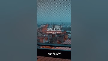 قل إن كنتم تحبون الله فاتبعوني يحببكم الله ويغفر لكم ذنوبكم. بصوت القارئ إياد مهرة
