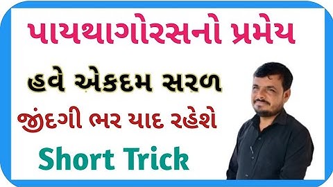પાયથાગોરસનો પ્રમેય ધોરણ ૧૦ || pythagoras pramey 🔥 pythagoras pramey gujarati