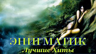 Enigmatic World . Music In Style Enigma  ✔ Best Songs . Best Music Mix ✔ Энигматик  . Лучшие Хиты