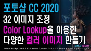 32 포토샵 CC - 이미지 조정 - Color Lookup을 이용한 다양한 컬러 이미지 만들기 screenshot 1
