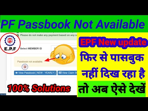 EPF || New Update PF Passbook Not Available ? अब फिर से Passbook चेक नहीं हो रहा ||