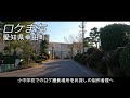 ロケ撮影場所紹介1 幸田町立坂崎小学校 ロケまち 愛知県幸田町