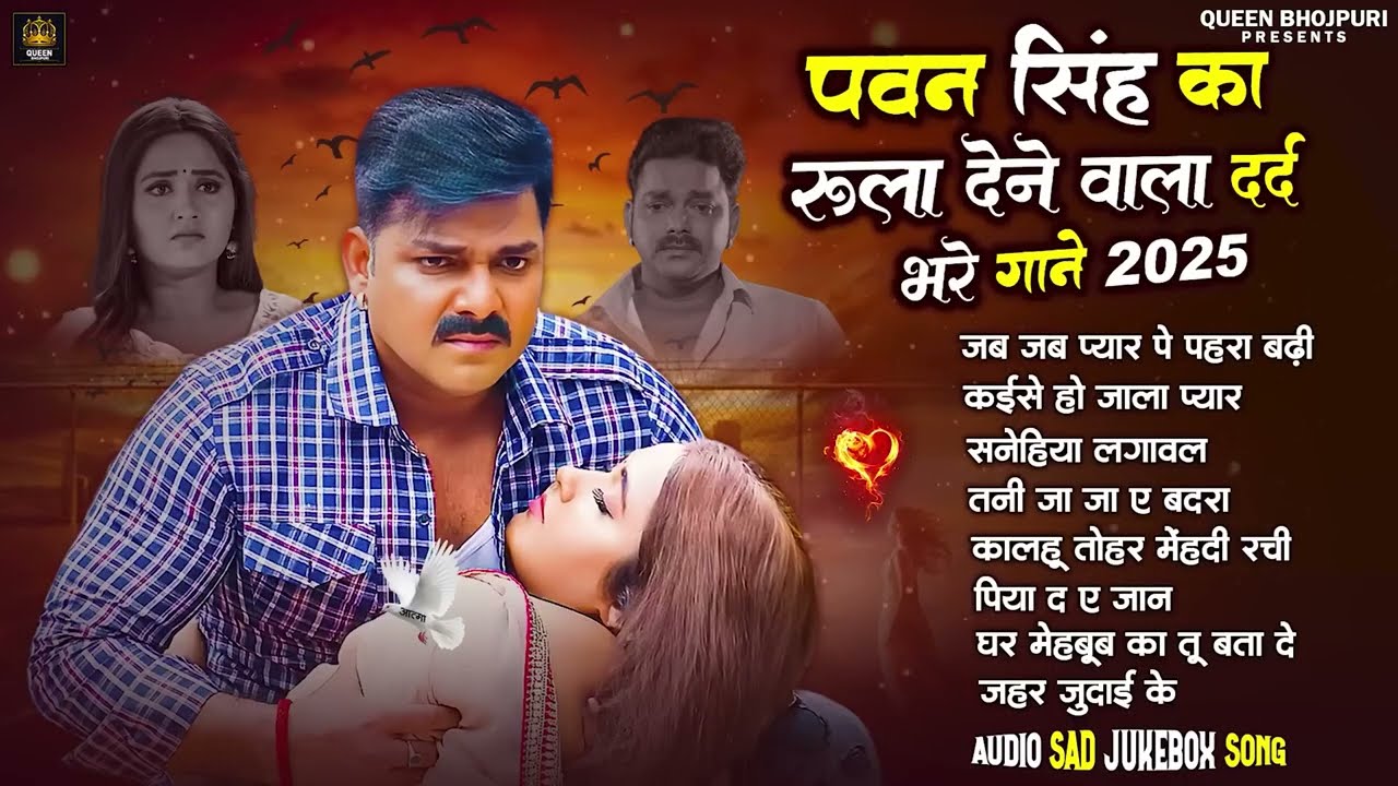 Top10 पवन सिंह का दर्द भरा गीत | Most Popular Sad Song | Pawan Singh Top 10 ~ Dard Bhare Gaane 2026