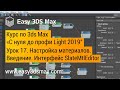 17. Настройка материалов в 3ds Max. Ознакомление с интерфейсом Slate Material Editor