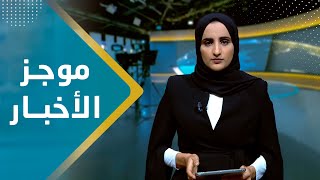 موجز الاخبار | 20 - 11 - 2023 | تقديم شيماء امين | يمن شباب