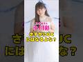 乃木坂46・小川彩はさすがにUCにはなるよな?#芸能界 #芸能 #shorts #乃木坂46 #乃木坂