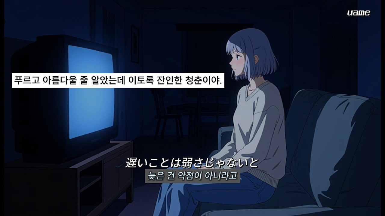 🎧 残酷な青春(Cruel Youth) | by uame