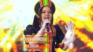 Маруся Климова - А зачем!