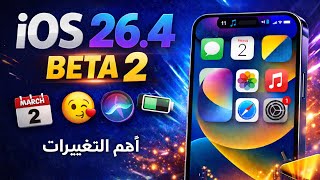 تحديث iOS 26.4 Beta 2 — مميزات تحسينات وموعد الاطلاق