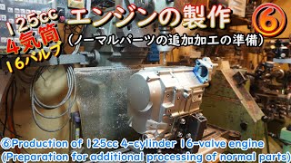 ⑥ 125cc 4-cylinder 16-valve engine production (preparation for additional processing)