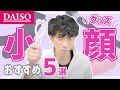 顔が大きい悩みを100均で解決します!プロが教えるDAISO小顔グッズ5選